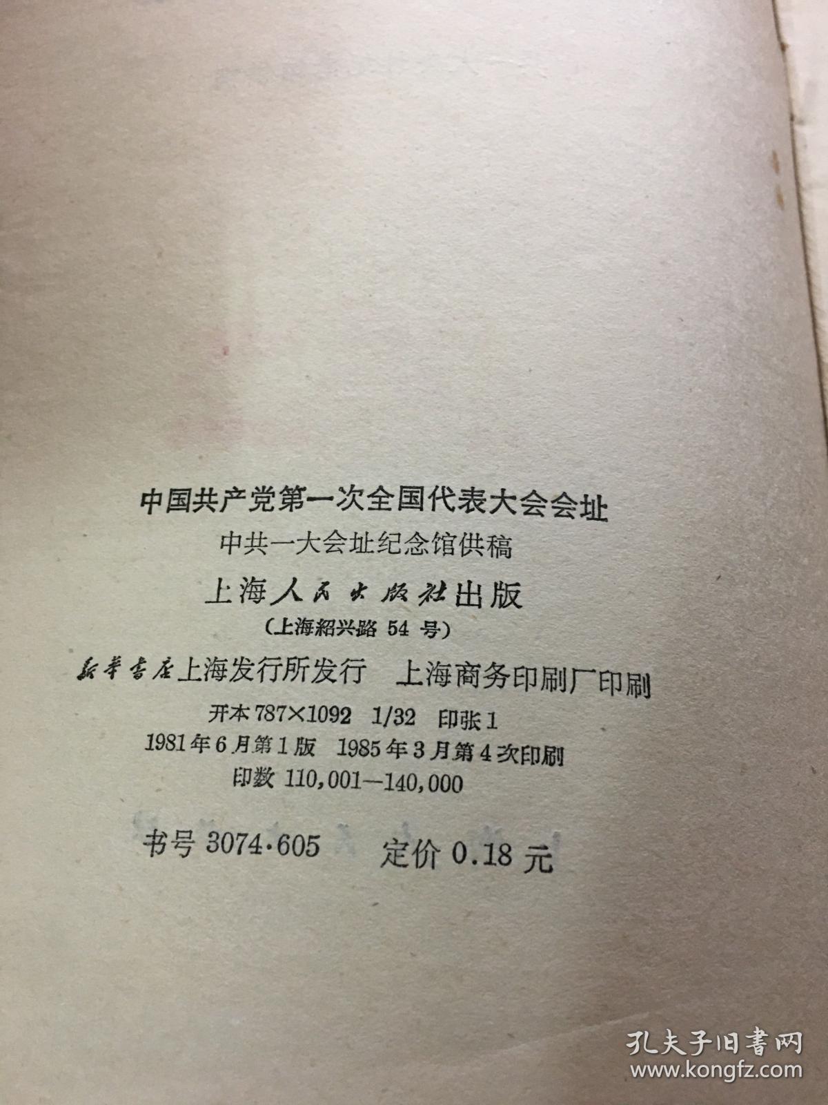 中国共产党第一次全国代表大会会址-----32开平装本------1985年1版4印