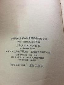 中国共产党第一次全国代表大会会址-----32开平装本------1985年1版4印