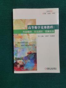 高等数学竞赛教程：内容精讲、方法进阶、竞赛实战