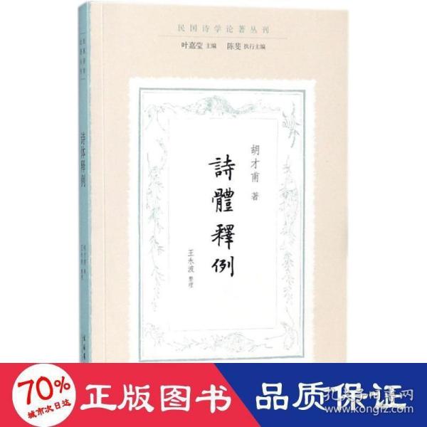 诗体释例（民国诗学论著丛刊）