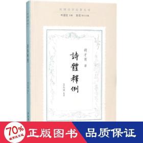 诗体释例（民国诗学论著丛刊）