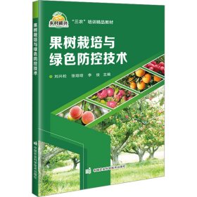 果树栽培与绿色防控技术