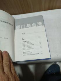 厦门与台湾丛书：全套6册：乡土血脉，共进交融，交往百年，传承文化，海涛天风，联动互补