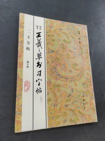 王羲之草书习字帖