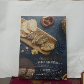 看得见的美味：商业美食摄影技法（全彩）