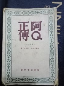 阿Q正传