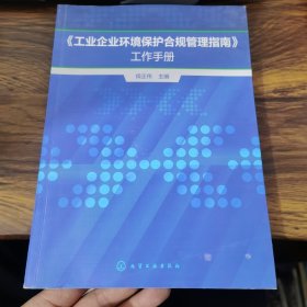 《工业企业环境保护合规管理指南》工作手册