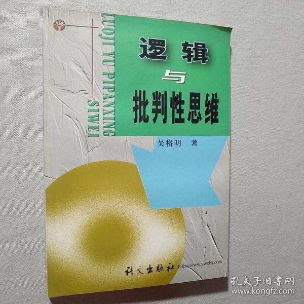 逻辑与批判性思维