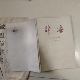 辞海历史分册【 中国近代史】