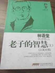 林语堂英译精品——老子的智慧 上