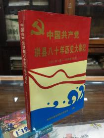中国共产党珙县八十年历史大事记：1921年1月―2000年12月(品好)