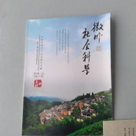 黄山社会科学（2019-2）