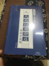 人文日用即道：颜炳罡说儒