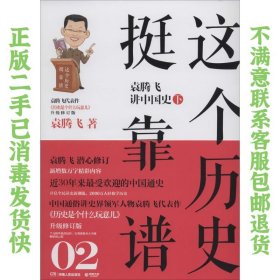 二手正版这个历史挺靠谱2:袁腾飞讲中国史 下 袁腾飞 湖南人民出版社