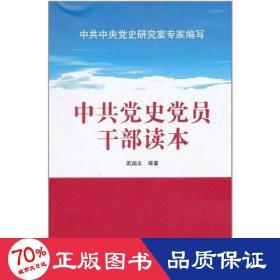 党史党员干部读本 党史党建读物 武国友