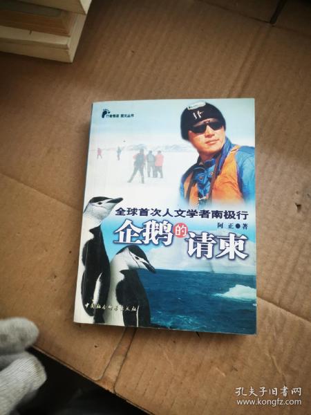 企鹅的请柬:全球首次人文学者南极行【作者签赠本】