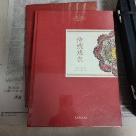 传统戏衣（中国艺术研究院艺术与文献馆藏珍品图录丛刊）