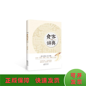 食客辞典