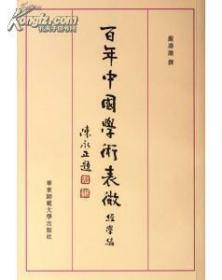 百年中国学术表微：经学编