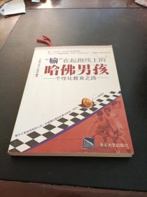 “输”在起跑线上的哈佛男孩