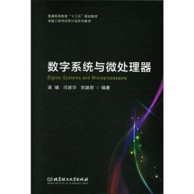 数字系统与微处理器 软硬件技术 潘曦,闫建华,郑建君 新华正版