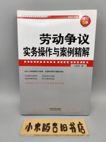 劳动争议实务操作与案例精解（增订5版）