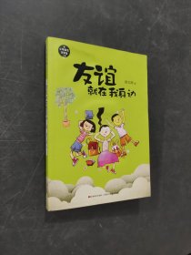 友谊就在我身边