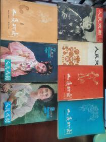 人民戏剧杂志  1976年1（创刊号） 8； 77年1 2 6； 79年7 9 共7期合售