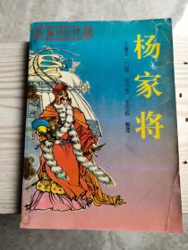 新编传统评书：杨家将上