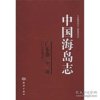 中国海岛志（广东卷·第1册）（广东东部沿岸）