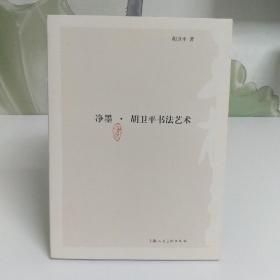 净墨 胡卫平书法艺术