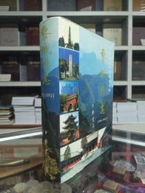山西省地方志系列叢書--長治市系列--【黎城縣志】--虒人榮譽(yù)珍藏