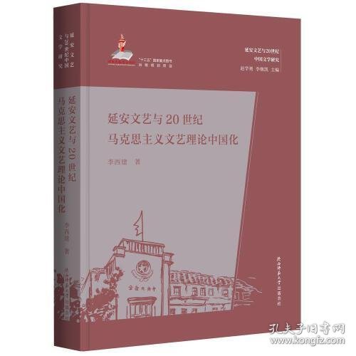 延安文艺与20世纪马克思主义文艺理论中国化（延安文艺与20世纪中国文学研究）