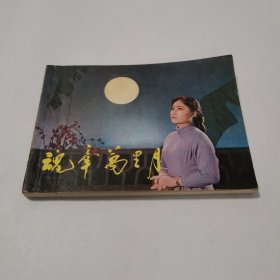 连环画魂牵万里月