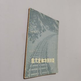 詹天佑和中国铁路