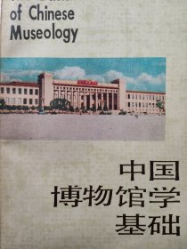 中国博物馆学基础