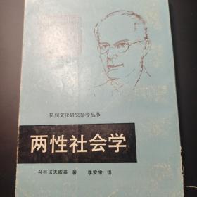 两性社会学