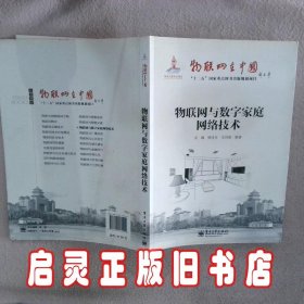 物联网与数字家庭网络技术