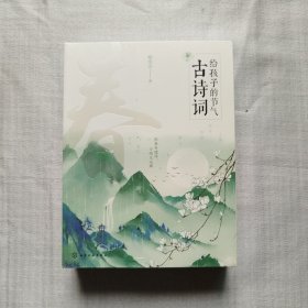给孩子的节气古诗词 春夏秋冬 4本套装 未拆封