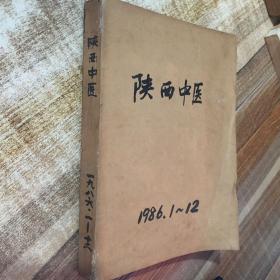 陕西中医杂志合订本1986一一（1一一12）