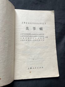 赤脚医生症状鉴别诊断丛书关节痛