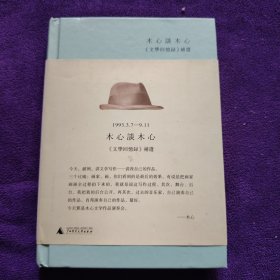 木心谈木心：《文学回忆录》补遗（前半部分有笔记划线）