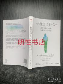 你经历了什么？：关于创伤、疗愈和复原力的对话