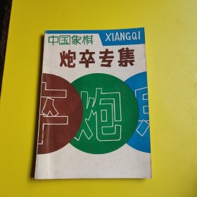 中国象棋炮卒专集:《成都棋苑》象棋丛刊·2·