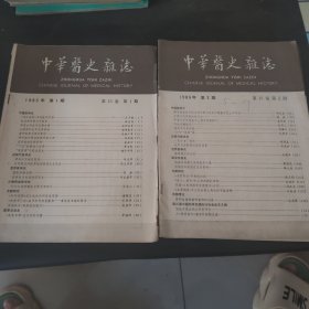 中华医史杂志 1985.1-3