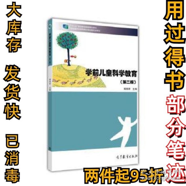 学前儿童科学教育(第二版）