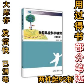 学前儿童科学教育(第二版）