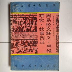 周易经文释义 思维 研究 故事例证