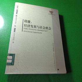 印度：经济发展与社会机会