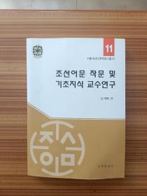 朝鲜语文作文及基础知识学学研究     朝鲜文